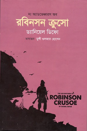 [9789849391197] দ্য অ্যাডভেঞ্চারস অব রবিনসন ক্রুসো