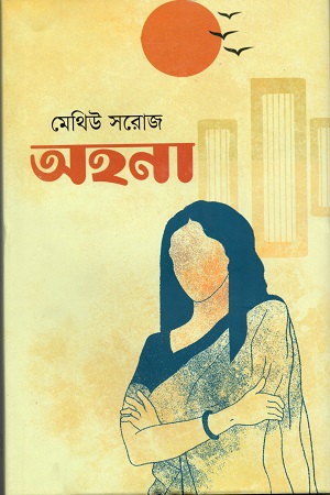 [9789849467212] অহনা