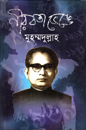 [9789848212574] নীরবতা ভেঙে