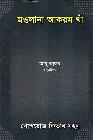 [9844381266] মওলানা আকরম খাঁ