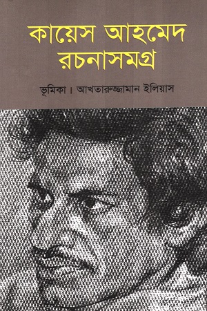 [9789849900153] কায়েস আহমেদ রচনাসমগ্র