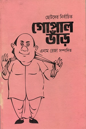 [9789849391180] ছোটদের নির্বাচিত গোপাল ভাঁড়