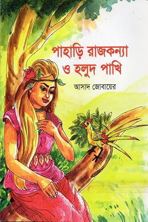 [9789849467427x] পাহাড়ি রাজকন্যা ও হলুদ পাখি
