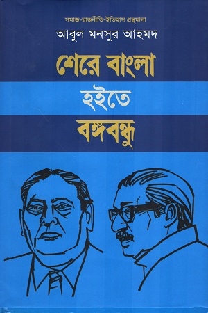 [9789849793212] শেরে বাংলা হইতে বঙ্গবন্ধু