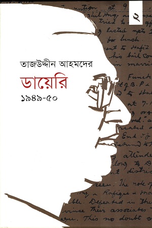 [9789849793229] তাজউদ্দীন আহমদের ডায়েরি ১৯৪৯-৫০ দ্বিতীয় খণ্ড