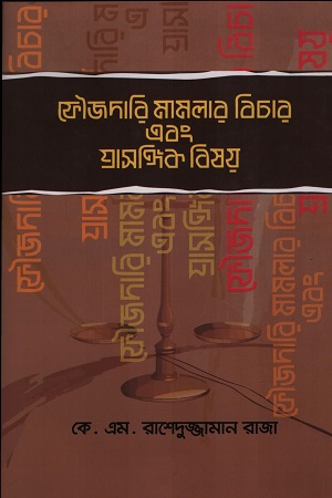 [9789849071624] ফৌজদারি মামলার বিচার এবং প্রাসঙ্গিক বিষয়