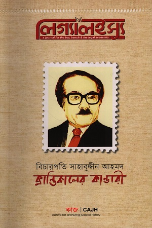 [9669200000008] বিচারপতি সাহাবুদ্দীন আহমদ লিগ্যাল ইস্যু