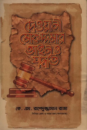 [9789849071655] দেওয়ানী মোকদ্দমার আইন ও পদ্ধতি