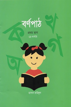 [9789849391081] প্লে-নার্সারি (শিশুদের জন্য ১ম ভাগ পাঠ কালেকশন বাংলা, অংক, ইংরেজি, আরবি ও ছবি আঁকা শেখার ৫ টি বই
