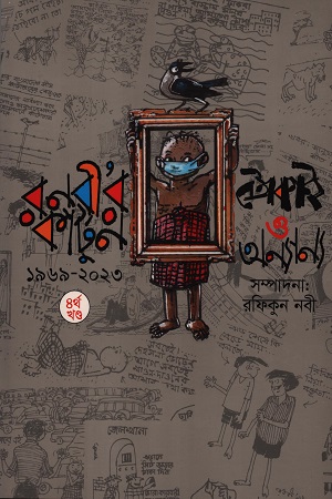 [9672400000006] রনবীর কার্টুন টোকাই ও অন্যান্য ১৯৬৯-২০২৩ (৪ খণ্ডের সেট)