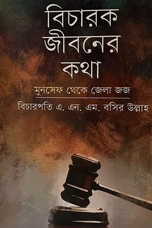 [9789840428274] বিচারক জীবনের কথা 