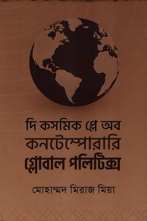 [9789843520531x] দি কসমিক প্লে অব কনটেম্পোরারি গ্লোবাল পলিটিক্স