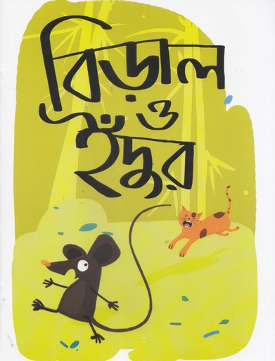 [9789849103844] বিড়াল ও ইঁদুর