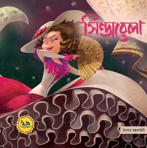 [9789849805816] সিন্ডারেলা