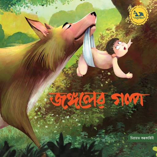 [9789849805854] জঙ্গলের গল্প