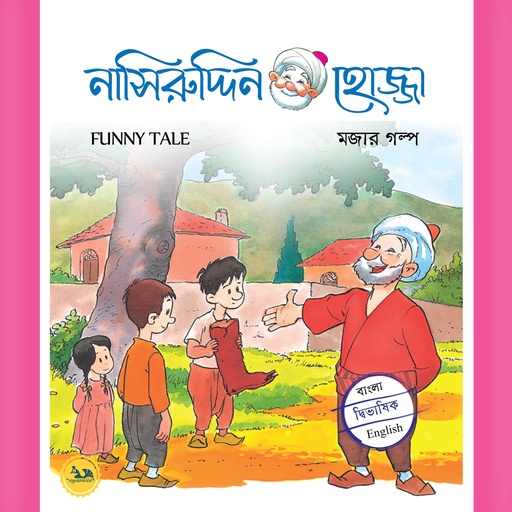 [9789849805885] নাসিরুদ্দিন হোজ্জার মজার গল্প ১-৬