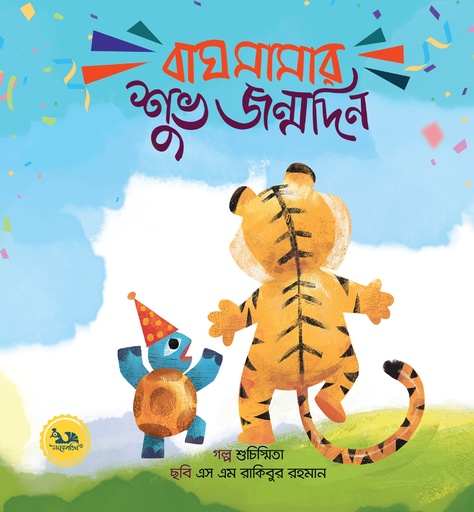 [9789849907428] বাঘ মামার শুভ জন্মদিন
