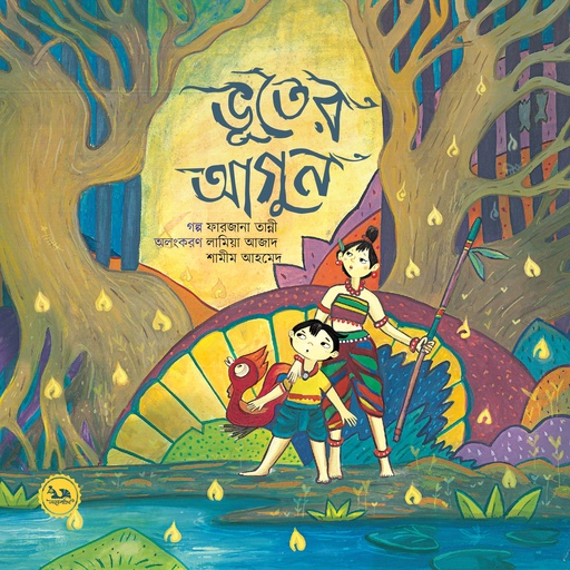 [9789849733690] ভূতের আগুন