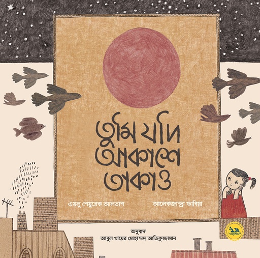 [9789849805892] তুমি যদি আকাশে তাকাও