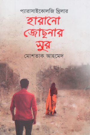 [9789849741077] হারানো জোছনার সুর