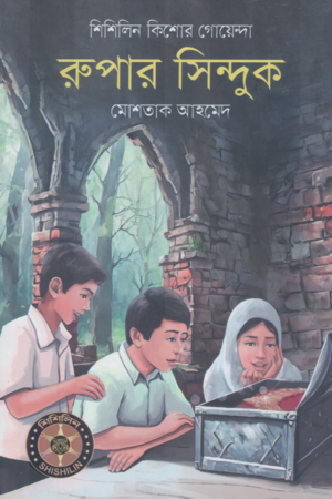 [9789849848073] রুপার সিন্দুক