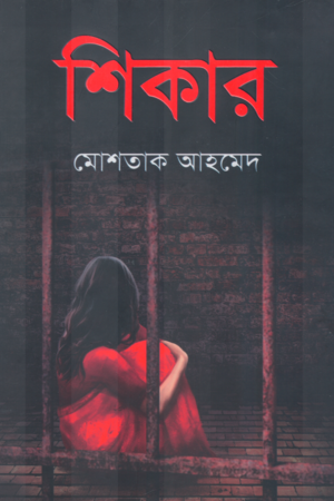 [9789849878599] শিকার