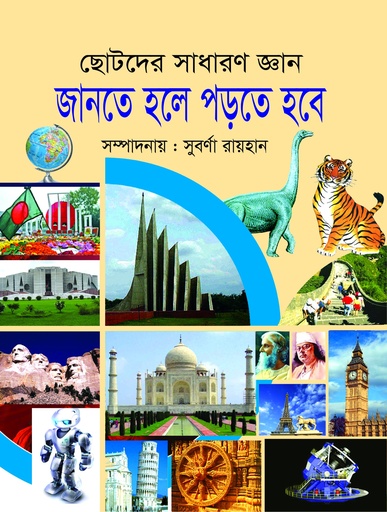 [9789849076841] জানতে হলে পড়তে হবে