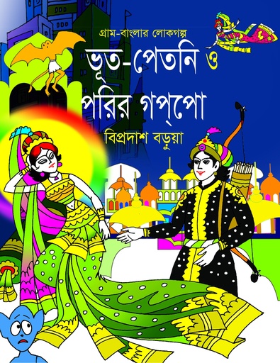 [9789849076896] ভূত-পেতনি পরির গগপো