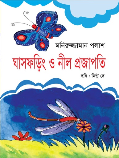 [9789849084433] ঘাসফড়িং ও নীল প্রজাপতি