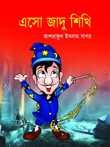 [9789849084471] এসো জাদু শিখি