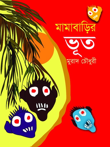 [9789849084426] মামাবাড়ির ভূত