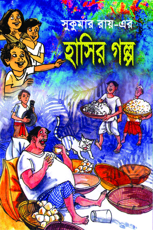 [9847032500044] সুকুমার রায়ের হাসির গল্প