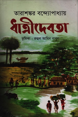 [9844105617] ধাত্রীদেবতা 