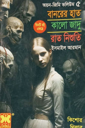 [9841617543] বানরের হাত , কালো জাদু, রাত নিশুতি - অয়ন-জিমি ভলিয়ম ৫
