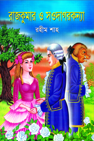 [9847032500792] রাজকুমার ও সওদাগর কন্যা