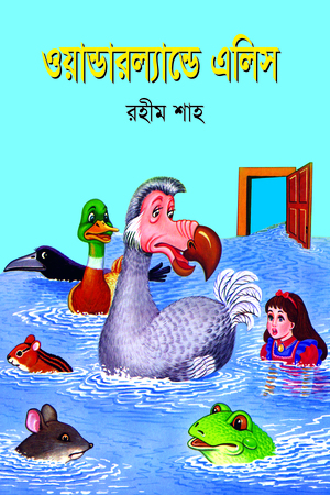 [9847032501195] ওয়ান্ডারল্যাল্ডে এলিস