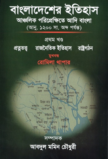 [9789843445216] বাংলাদেশের ইতিহাসঃআঞ্চলিক পরিপ্রেক্ষিতে আদি বাংলা(আনু. ১২০০ সা. অব্দ পর্যন্ত), প্রথম খন্ড 