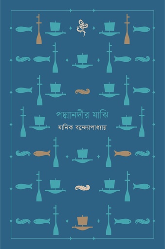 পদ্মানদীর মাঝি
