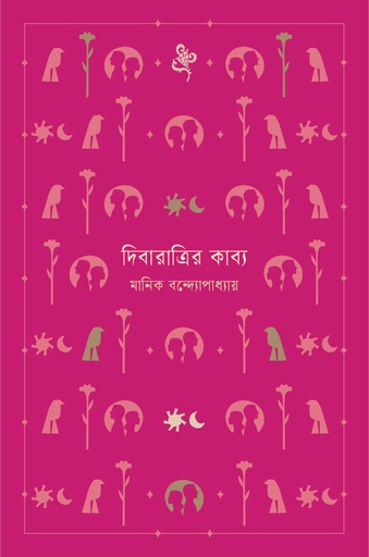 [9789849799108] দিবারাত্রির কাব্য