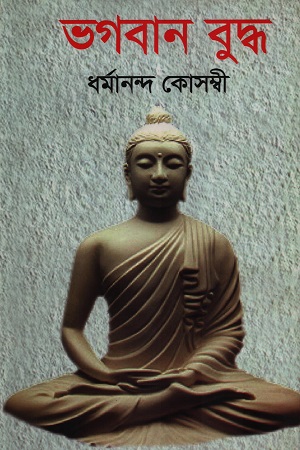 [97898486913935] ভগবান বুদ্ধ