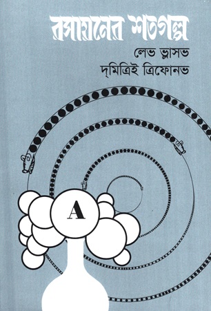 [9789848842119] রসায়নের শতগল্প