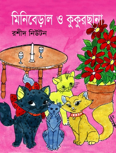 [9789849214601] মিনিবেড়াল ও কুকুরছানা