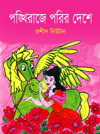 [9789849214625] পঙ্খিরাজে পরির দেশে