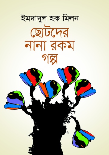 [9789849214755] ছোটদের নানা রকম গল্প