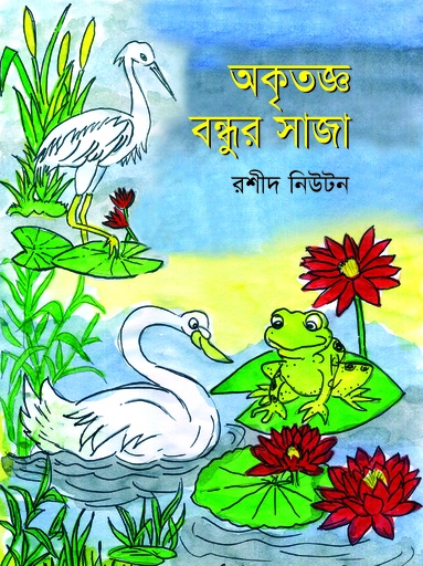 [9789849315186] অকৃতজ্ঞ বন্ধুর সাজা