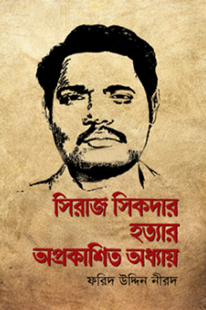 [9789849476641] সিরাজ সিকদার হত্যার অপ্রকাশিত অধ্যায়