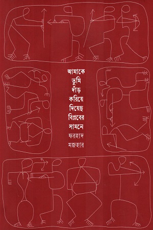 [9789840432561] আমাকে তুমি দাঁড় করিয়ে দিয়েছ বিপ্লবের সামনে