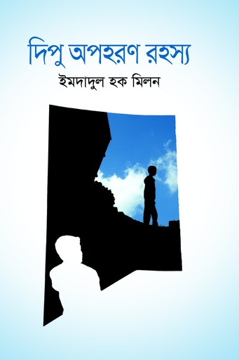 [9789848151174] দিপু অপহরণ রহস্য