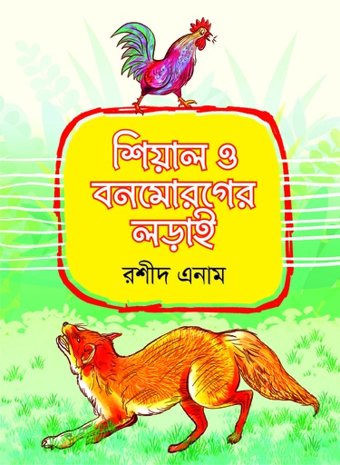 [9789849811060] শিয়াল ও বনমোরগের লড়াই