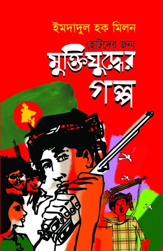 [9789849315308] ছোটদের জন্য মুক্তিযুদ্ধের গল্প